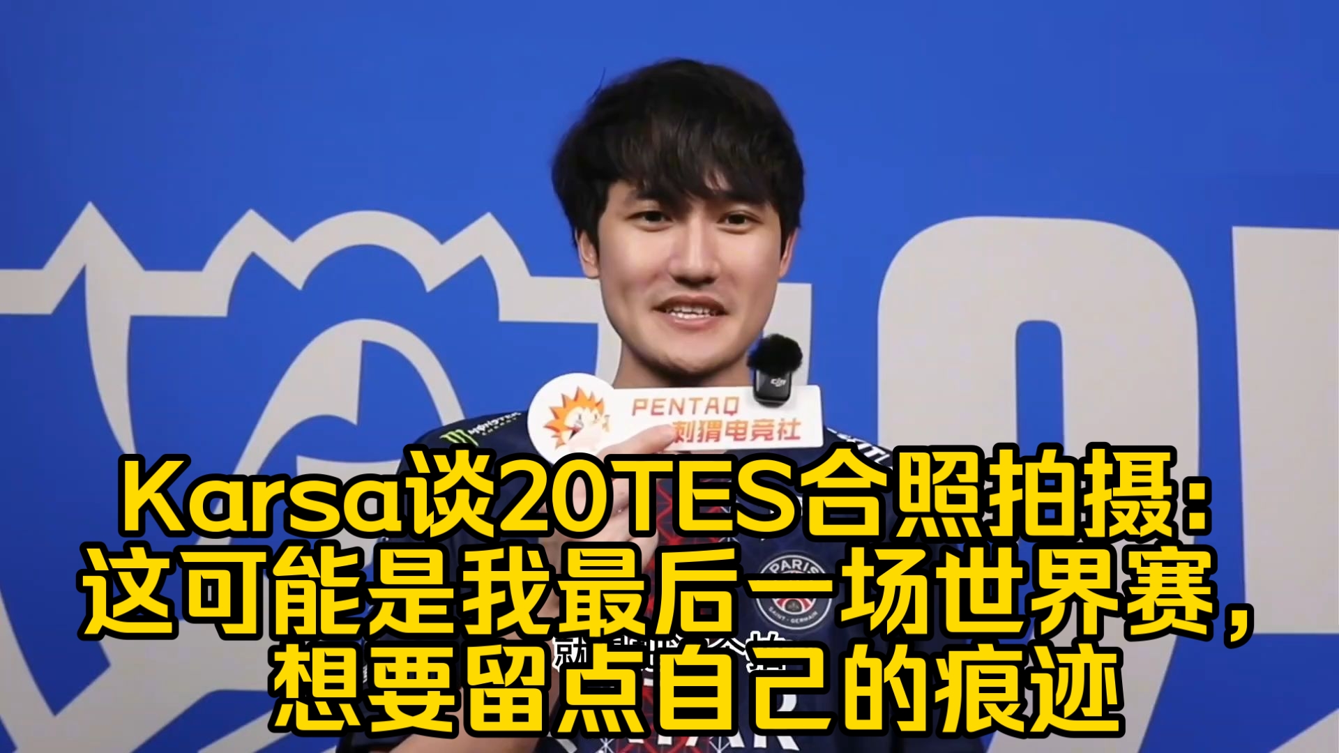 问鼎- TES不断突破！，Karsa连续三场比赛得分超过战术调整赛场气氛高涨